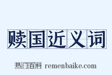 赎国近义词是什么意思的图片